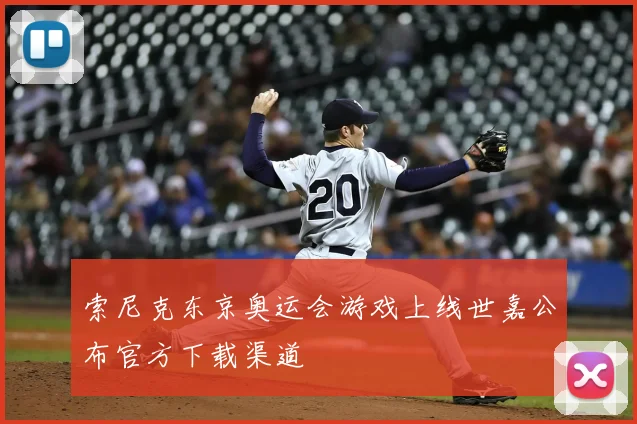 索尼克东京奥运会游戏上线世嘉公布官方下载渠道