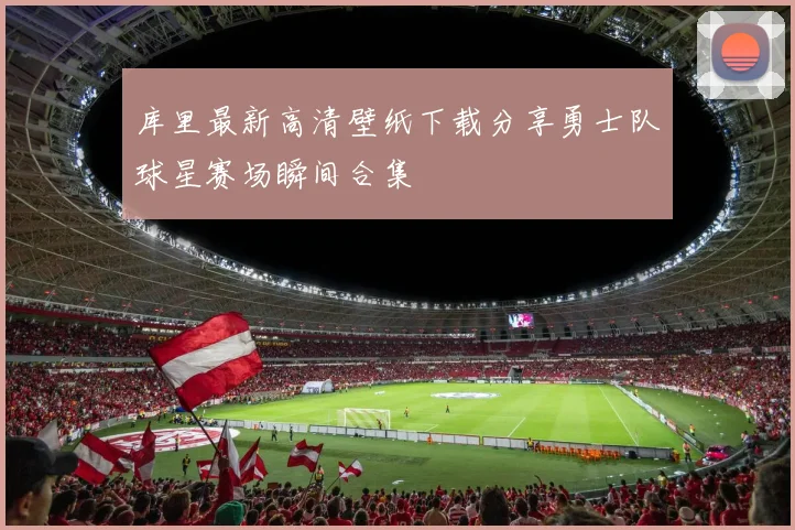 库里最新高清壁纸下载分享勇士队球星赛场瞬间合集