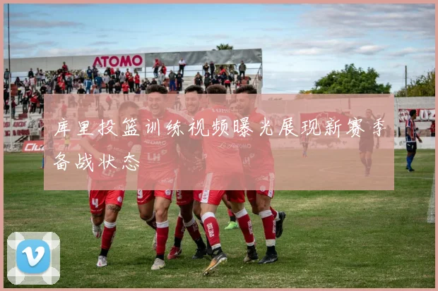 库里投篮训练视频曝光展现新赛季备战状态