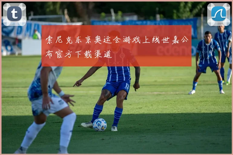 索尼克东京奥运会游戏上线世嘉公布官方下载渠道