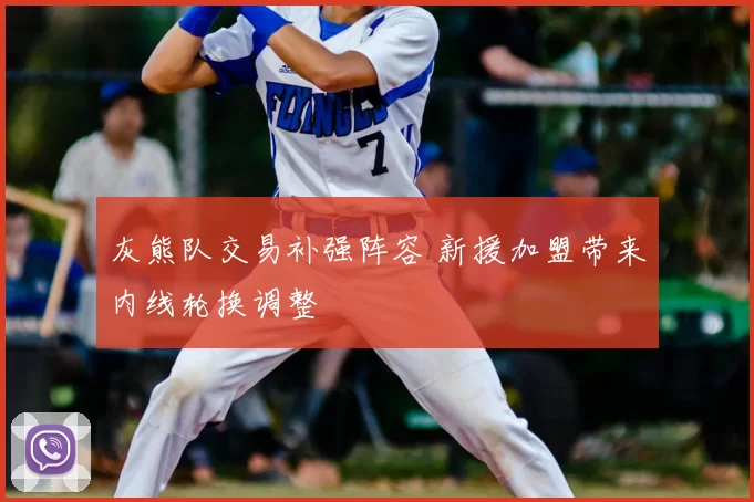 灰熊队交易补强阵容 新援加盟带来内线轮换调整