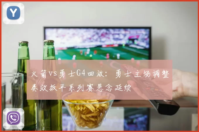 火箭vs勇士G4回放：勇士主场调整奏效扳平系列赛悬念延续
