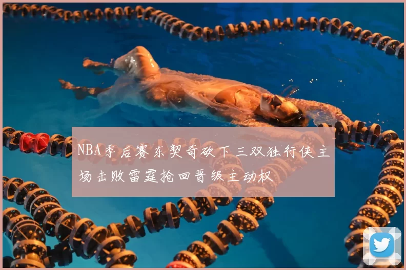 NBA季后赛东契奇砍下三双独行侠主场击败雷霆抢回晋级主动权