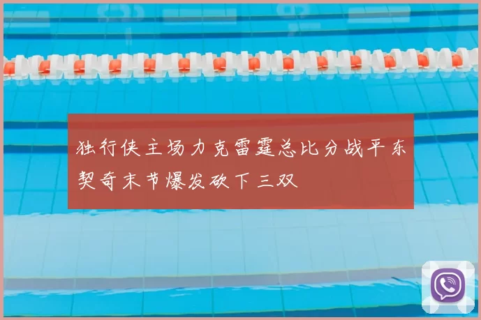 独行侠主场力克雷霆总比分战平东契奇末节爆发砍下三双