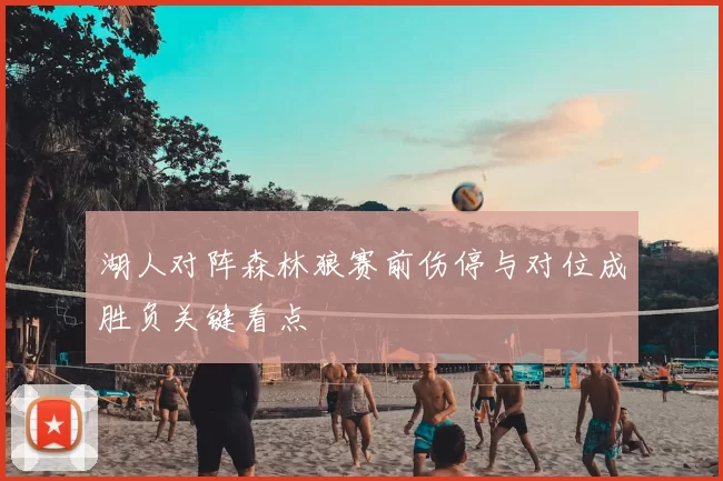 湖人对阵森林狼赛前伤停与对位成胜负关键看点