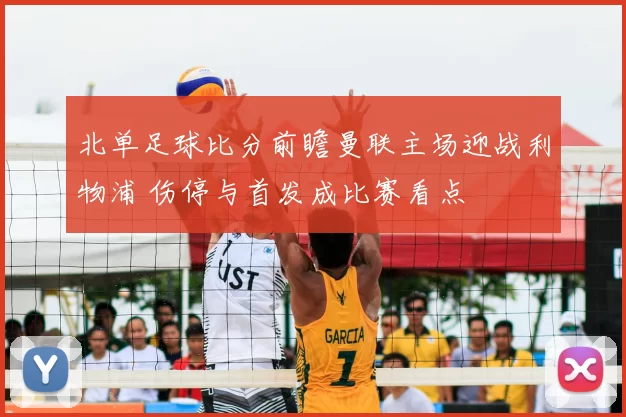 北单足球比分前瞻曼联主场迎战利物浦 伤停与首发成比赛看点