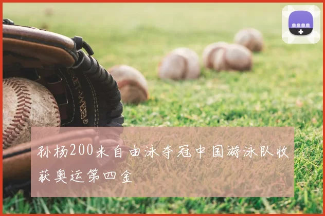 孙杨200米自由泳夺冠中国游泳队收获奥运第四金