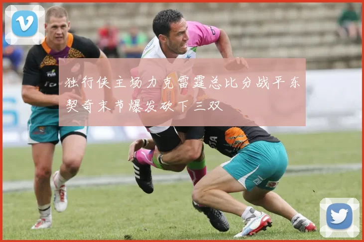 独行侠主场力克雷霆总比分战平东契奇末节爆发砍下三双