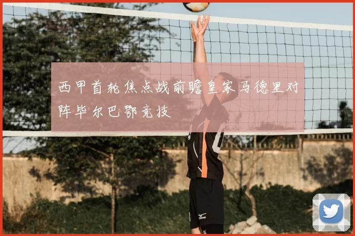 西甲首轮焦点战前瞻皇家马德里对阵毕尔巴鄂竞技