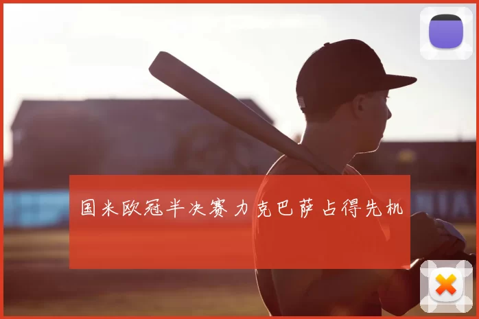 国米欧冠半决赛力克巴萨占得先机