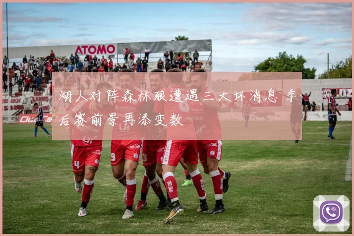 湖人对阵森林狼遭遇三大坏消息 季后赛前景再添变数