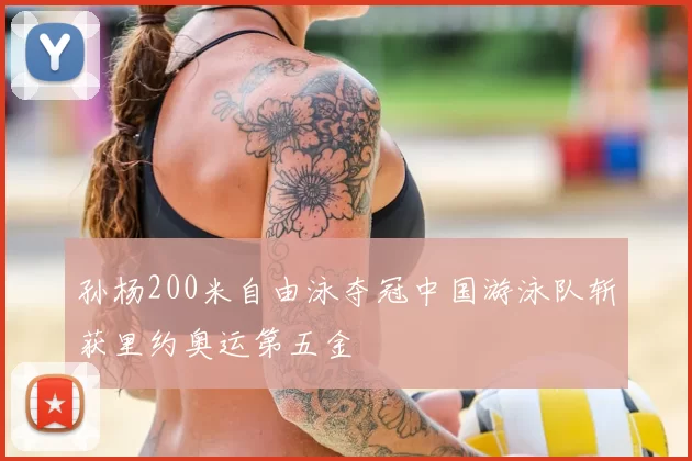 孙杨200米自由泳夺冠中国游泳队斩获里约奥运第五金