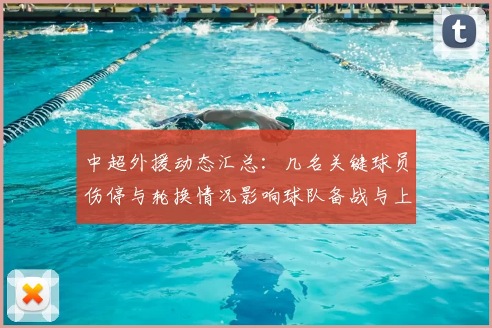 中超外援动态汇总：几名关键球员伤停与轮换情况影响球队备战与上场轮换