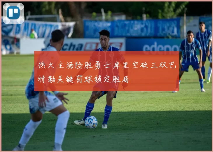 热火主场险胜勇士库里空砍三双巴特勒关键罚球锁定胜局